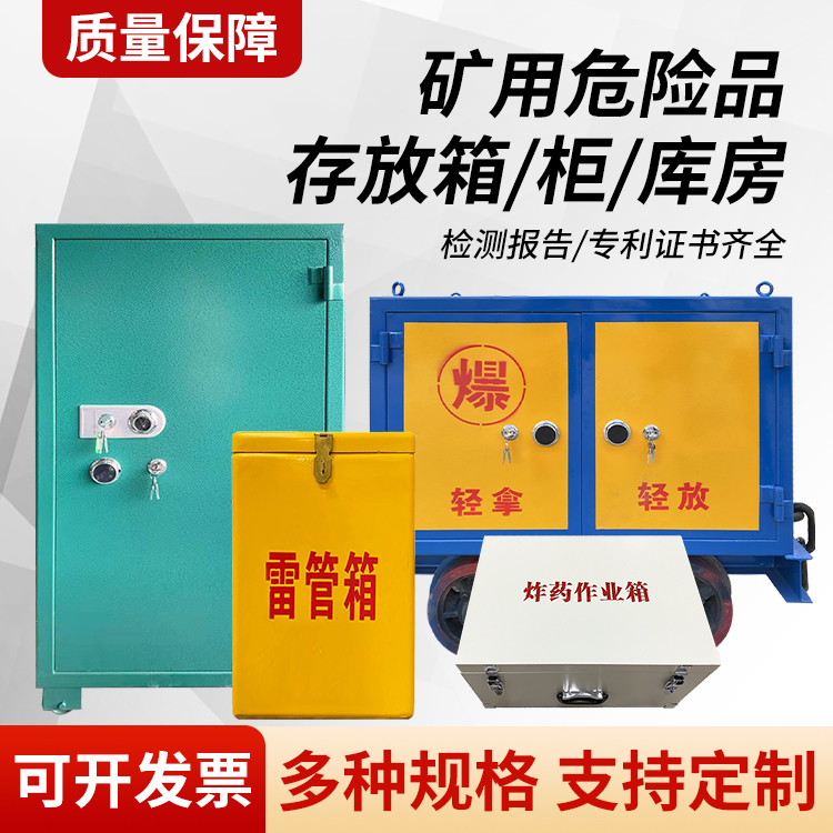 永发镇矿用移动式危险品存放柜的结构设计与防爆机理探析