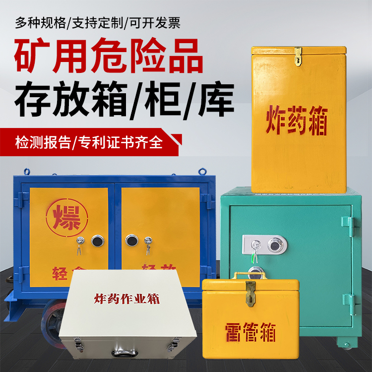 永发镇爆破作业安全关键：为何必须配备专业危险品存放箱