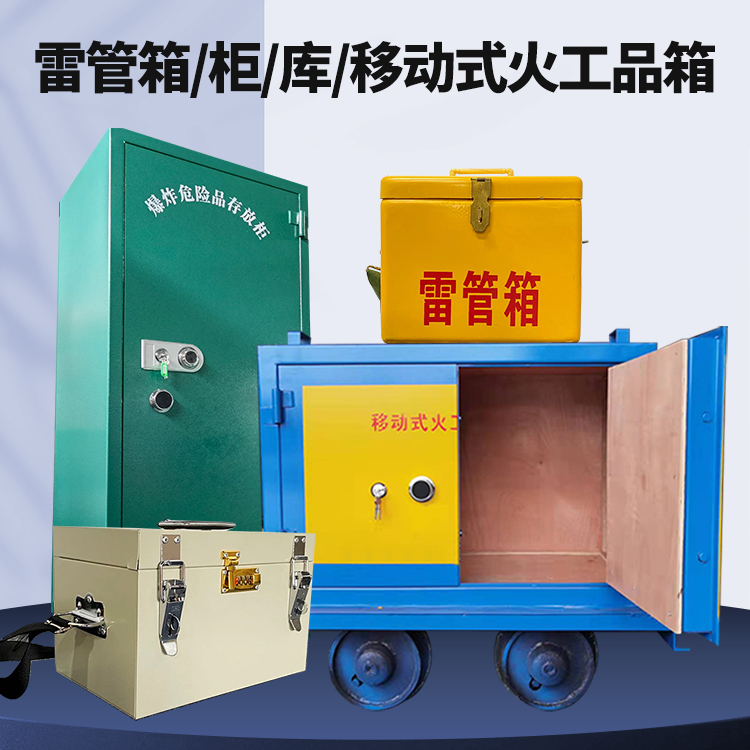永发镇矿用火工品临时存放库危险品存放的安全设计与规范